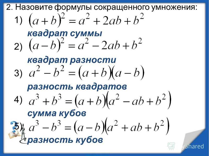Формулы сокращённого умножения