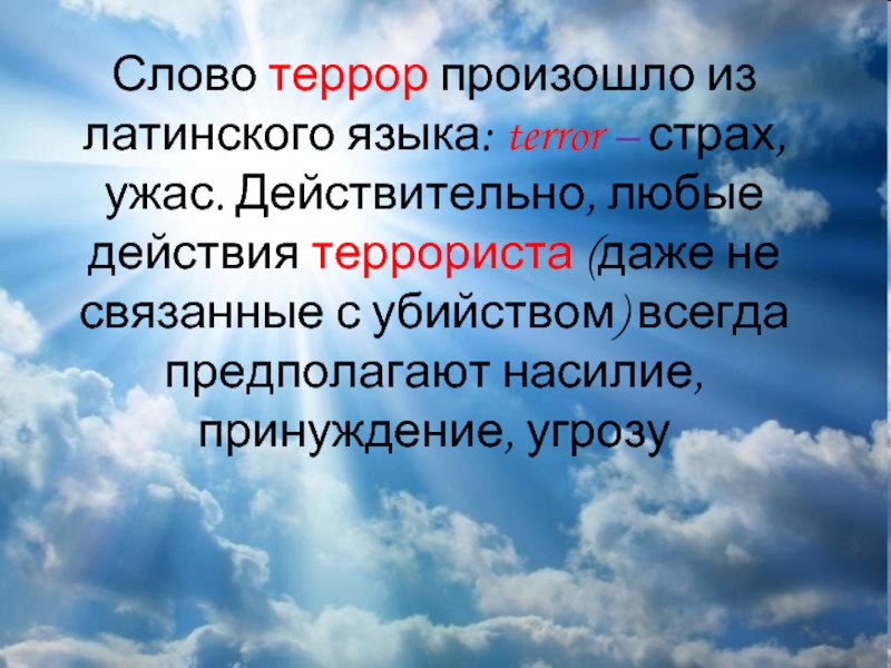 Значение слова терроризм: что это такое?