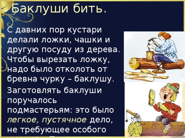 История возникновения фразеологизма "бить баклуши"