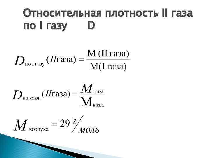 Что значит относительная плотность по азоту