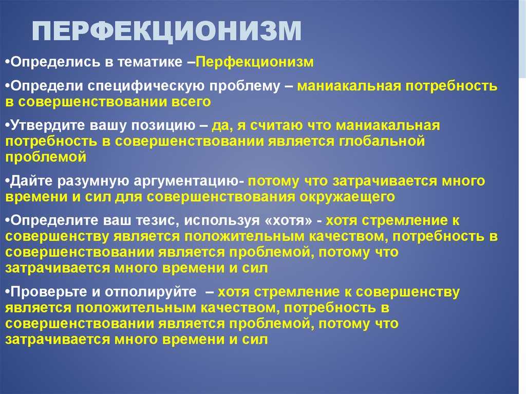 Как стать перфекционистом или как начать подстраивать свою жизнь под собственные идеализированные рамки