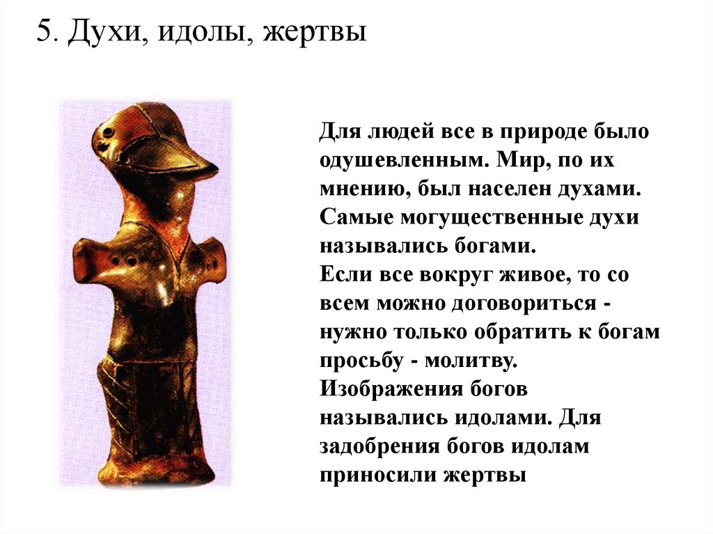 Что такое идол 5 класс история древнего мира