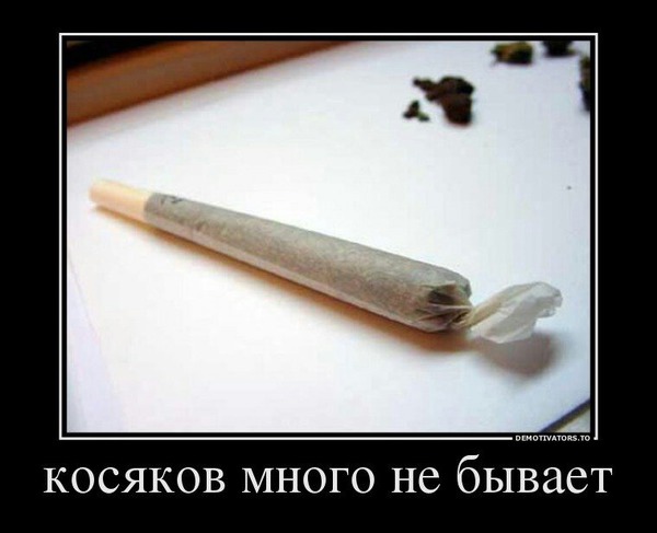 Что значит забивать косяк