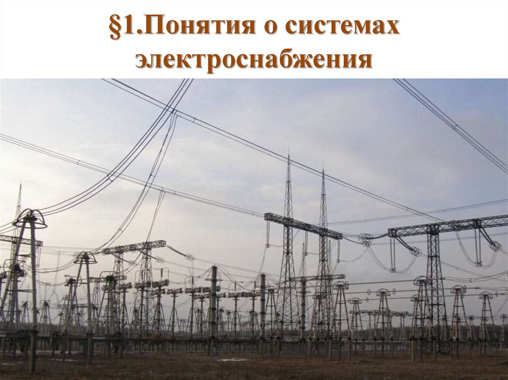Сети электроснабжения • energy-systems