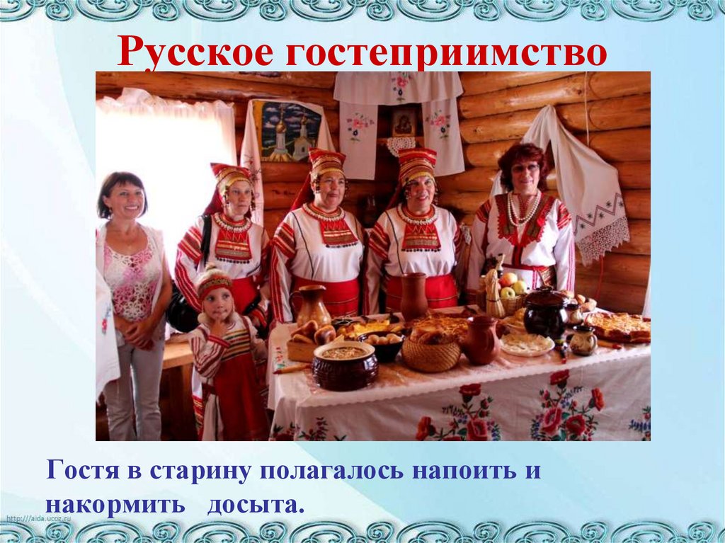 Что значит быть гостеприимным человеком