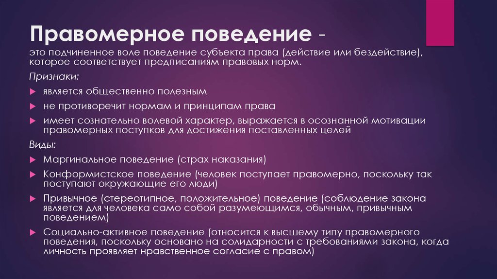 Что такое маргинальное правомерное поведение: объяснение и примеры