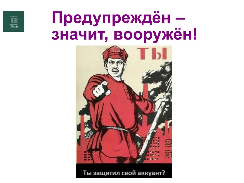 Предупреждён — не значит вооружён