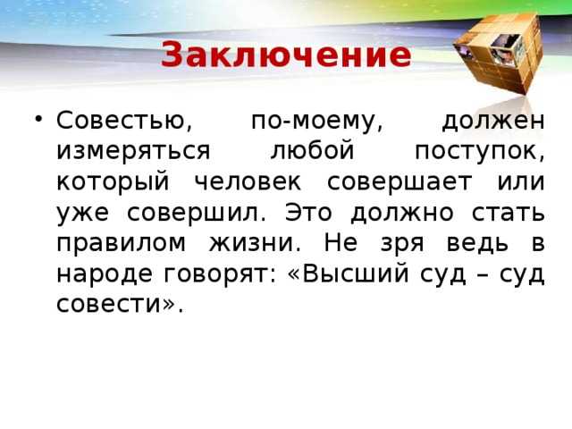 Что такое совесть простыми словами?