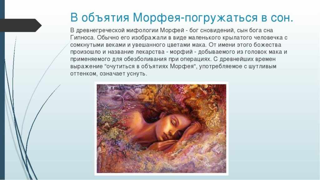 Объятья морфея значение и происхождение фразеологизма. "объятия морфея" - значение и происхождение фразеологизма с примерами