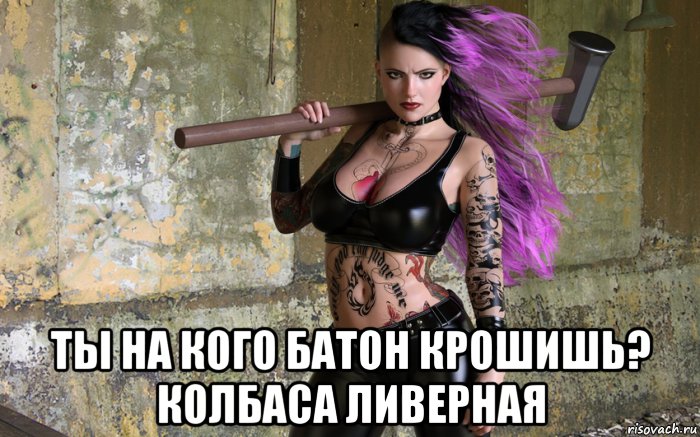 Выражение ты на кого батон крошишь