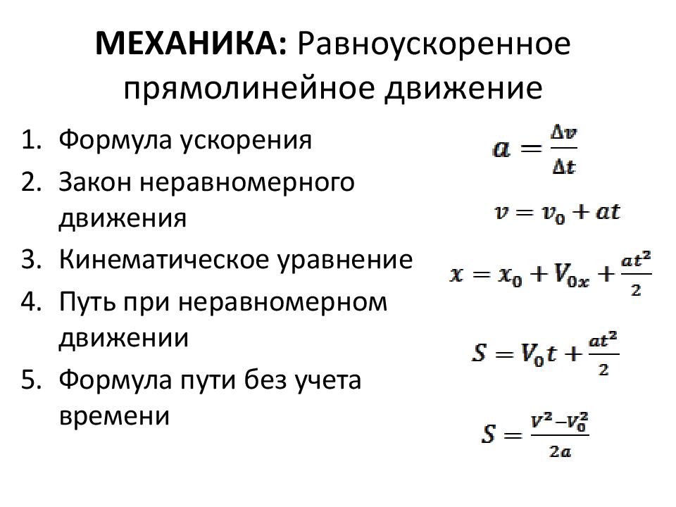 Ускорение характеристика механического движения. Прямолинейное равноускоренное движение формулы. Скорость прямолинейного равноускоренного движения формула. Формулы прямолинейного равноускоренного движения 9 класс. Формулы скорости в равноускоренного движения 10 класс.