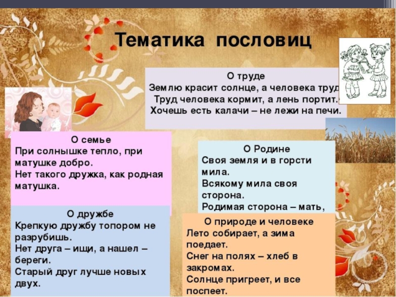 8 сочинений на тему «пословицы и поговорки — зерна народной мудрости»