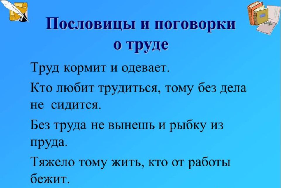 Пословицы о труде