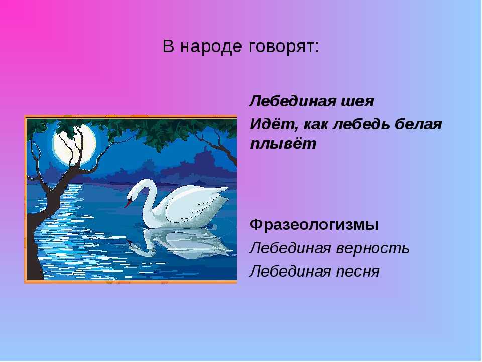Значение крылатых выражений — кухаркины дети, лавры мильтиада, лаконизм, лебединая песня