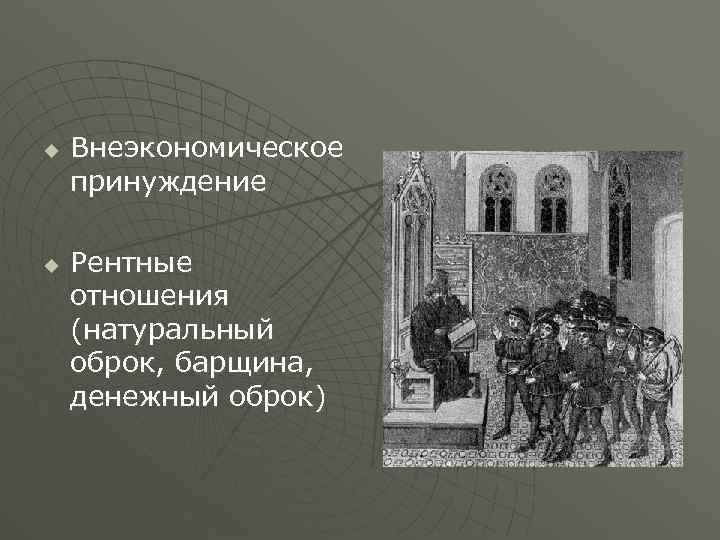 Внеэкономическое принуждение. экономическое принуждение - экономический словарь справочник экономическое принуждение к труду