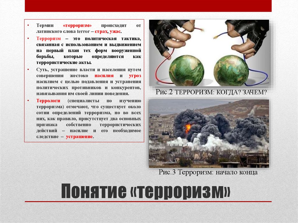 Терроризирует что это значит