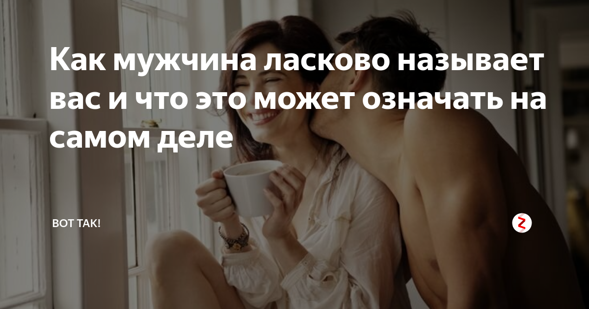 Психология, если мужчина называет женщину малыш