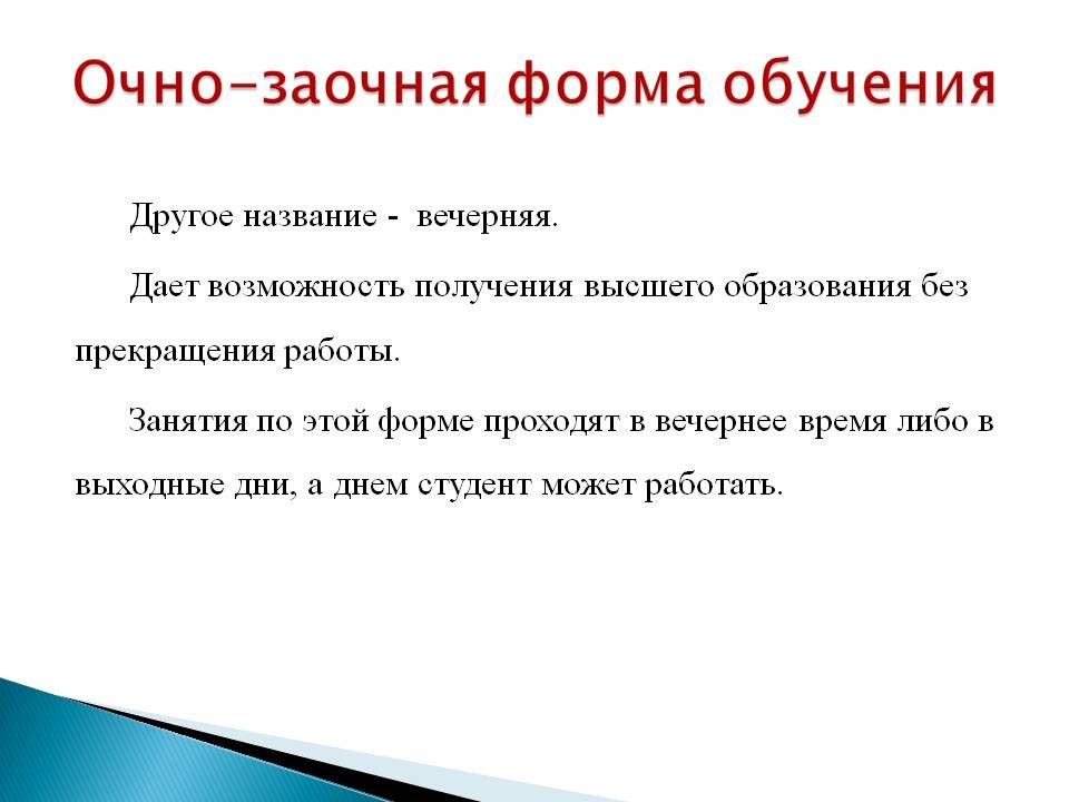 Значение очного режима Очный режим обучения - это способ образования, который предполагает личную встречу преподавателя и студента Очное обучение активно