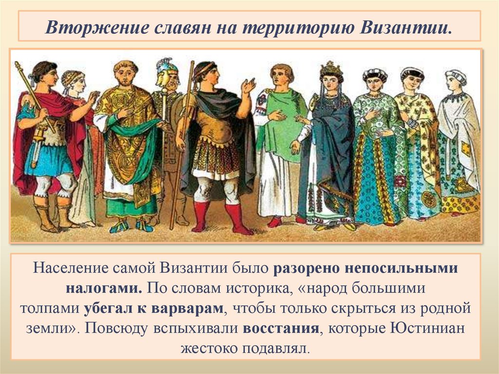 Презентация на тему: византия и славяне, славянизация балкан  доклад, проект