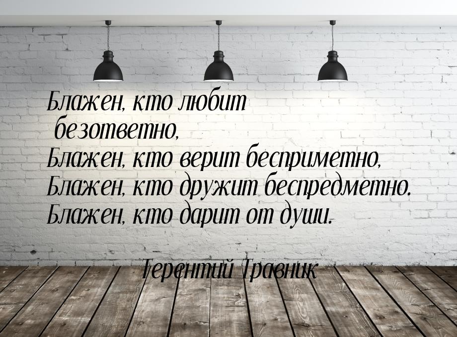 Блажен тот, кто не знает значение своих действий