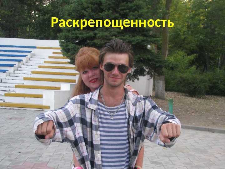Как быть раскрепощенным в общении. как быть раскованней