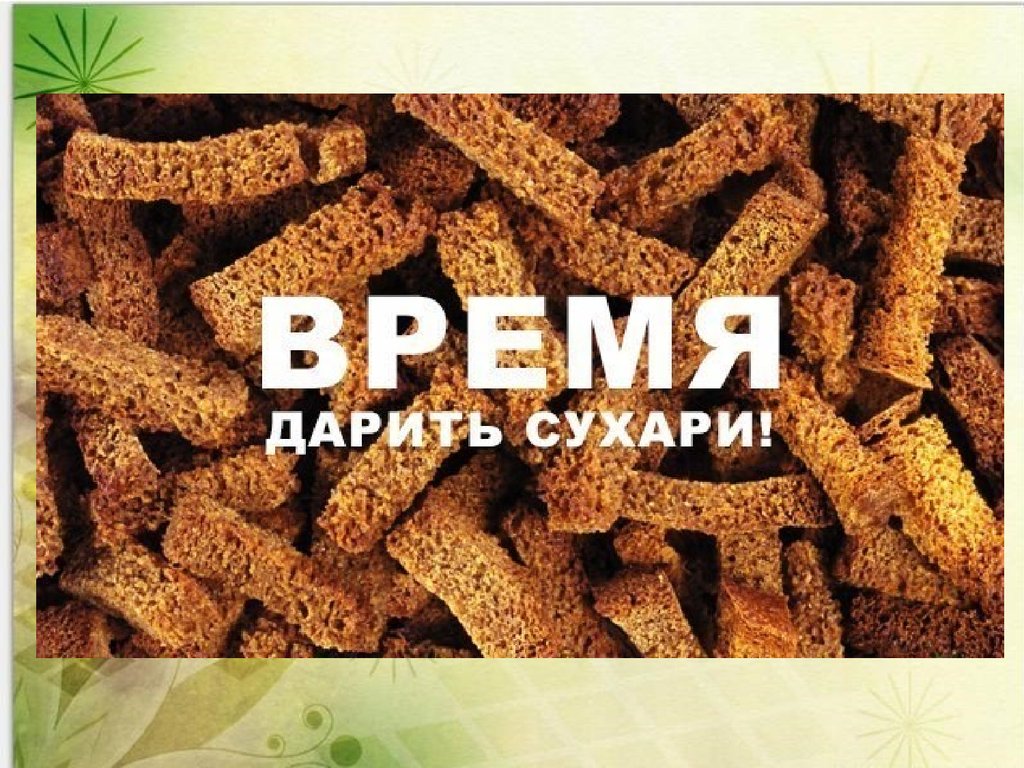 Что значит сухарь? - про деньги, инвестиции и расходы
