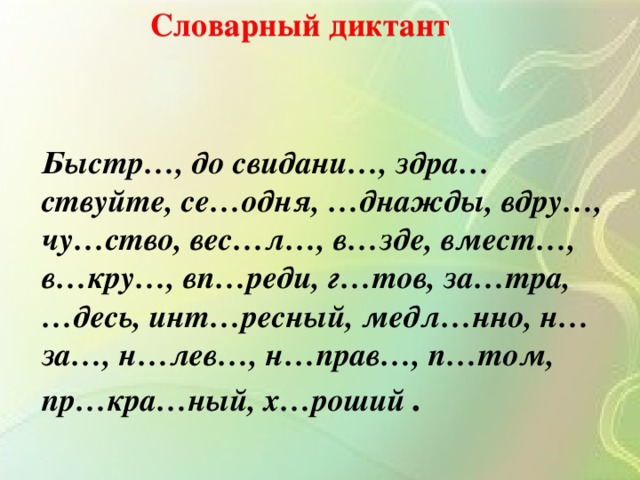 Что такое объяснительный диктант в русском языке