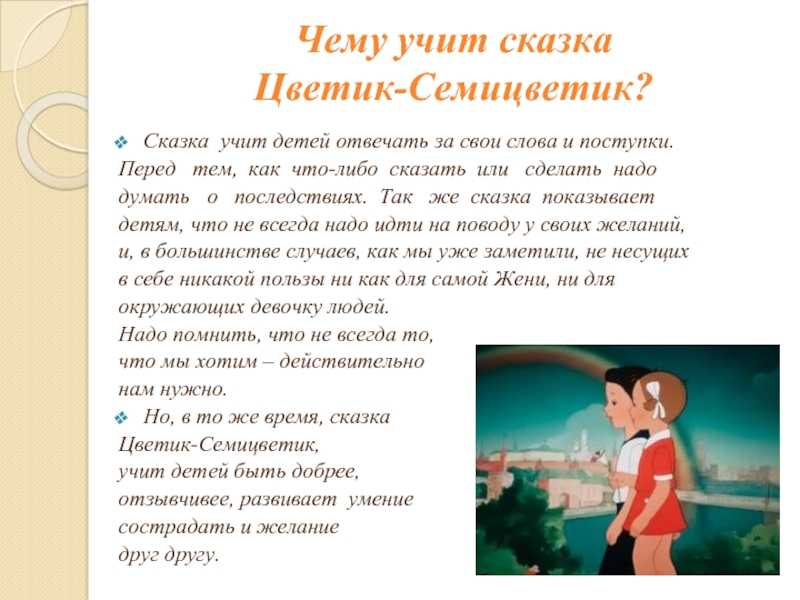 Цветик-семицветик – это сказочный персонаж, который олицетворяет разнообразие цветов и их символическое значение В истории про Цветика-семицветика