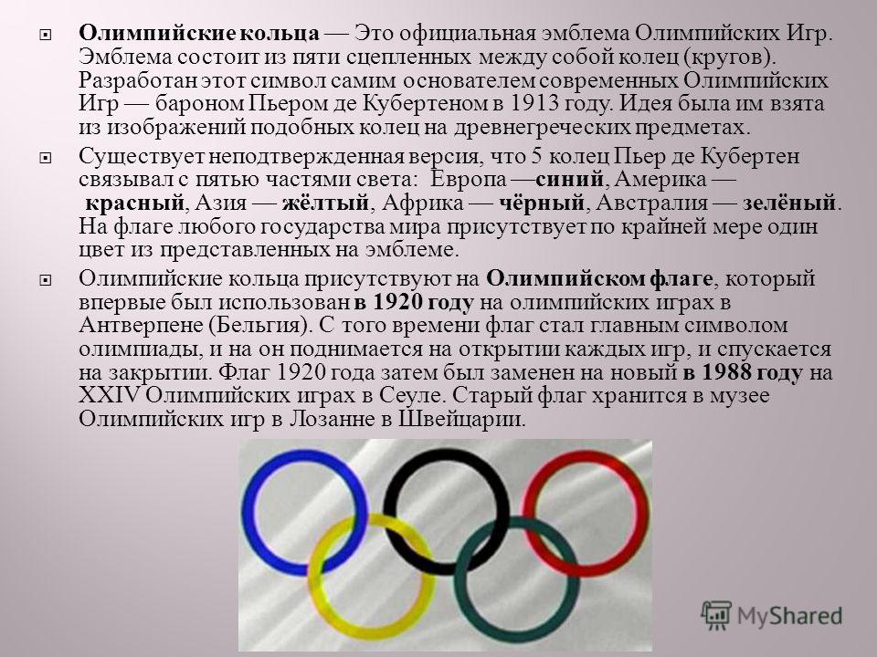 Символика олимпиады и ее история: олимпийские кольца — алвито — интересные статьи со всего мира