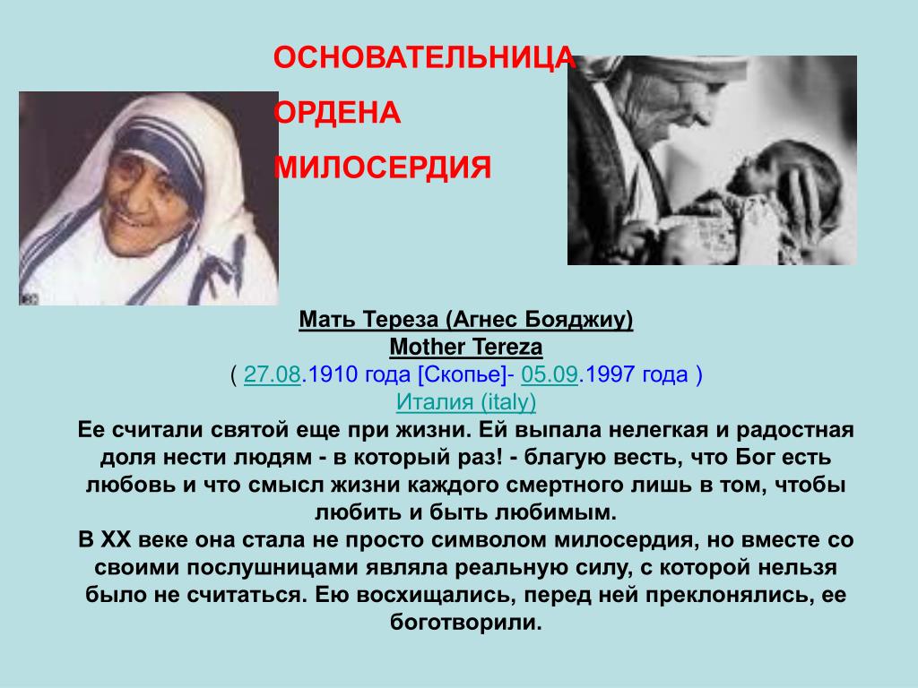 Кто такая мать тереза: 30 уроков добра