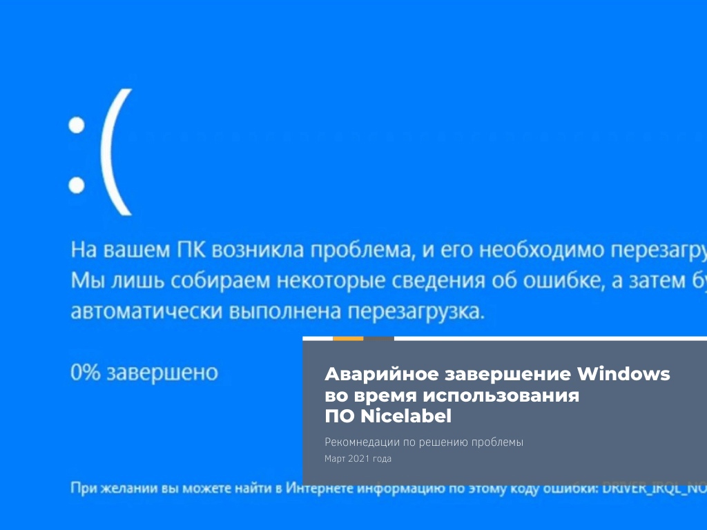 Что значит опера восстановлена после аварийного завершения