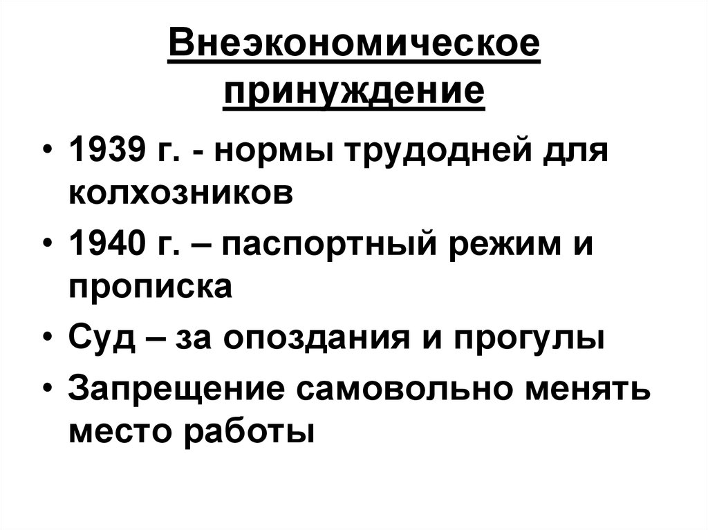 Внеэкономическое принуждение является одним из видов принуждения, основанных не на денежных стимулах, а на использовании иных факторов, которые