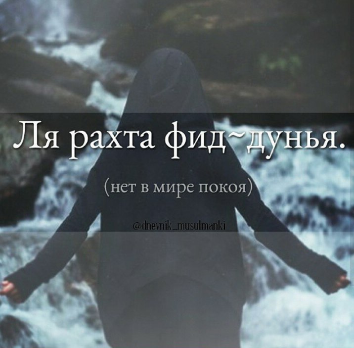 Дуа раббана атина фиддунья хасанатан... текст на русском, перевод