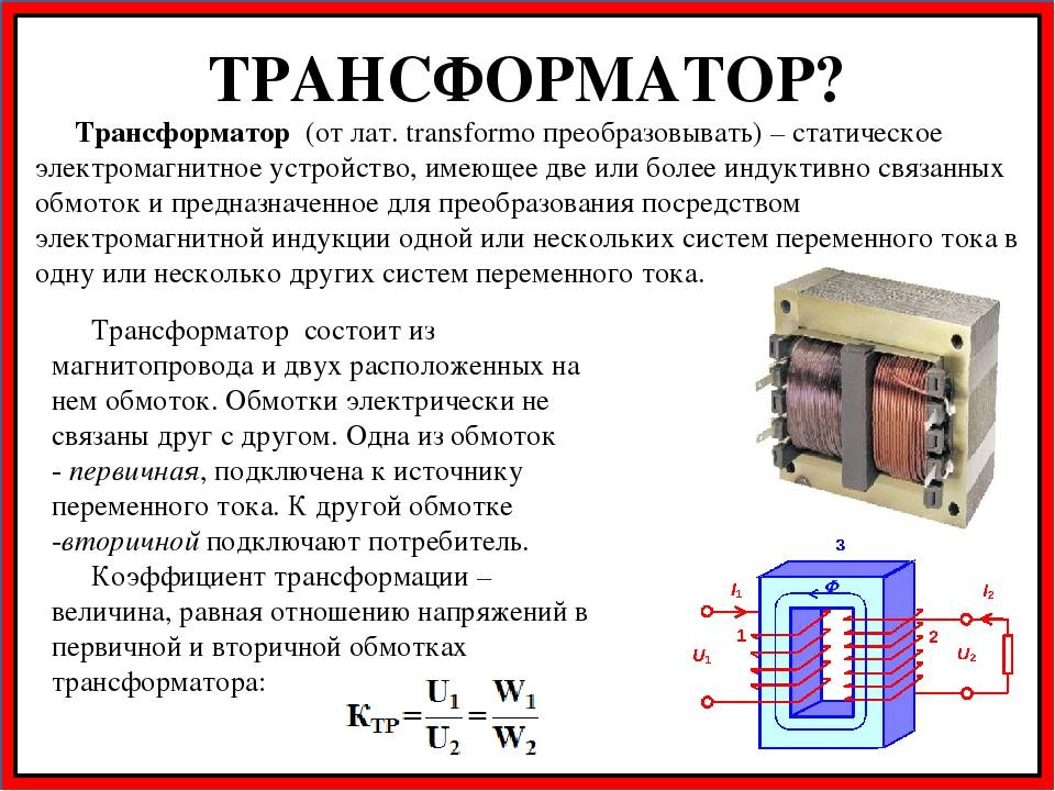 Все о трансформаторах - принцип работы, характеристики, свойство и применение