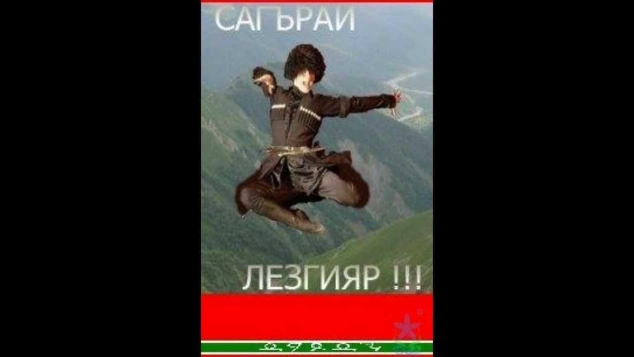 Как пишется правильно сара лезгияр