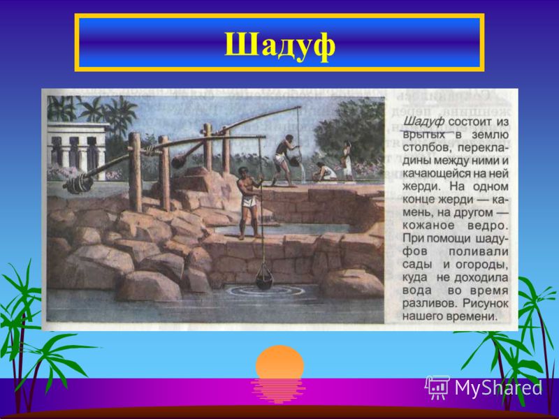 Что такое шадуф? история 5 класс