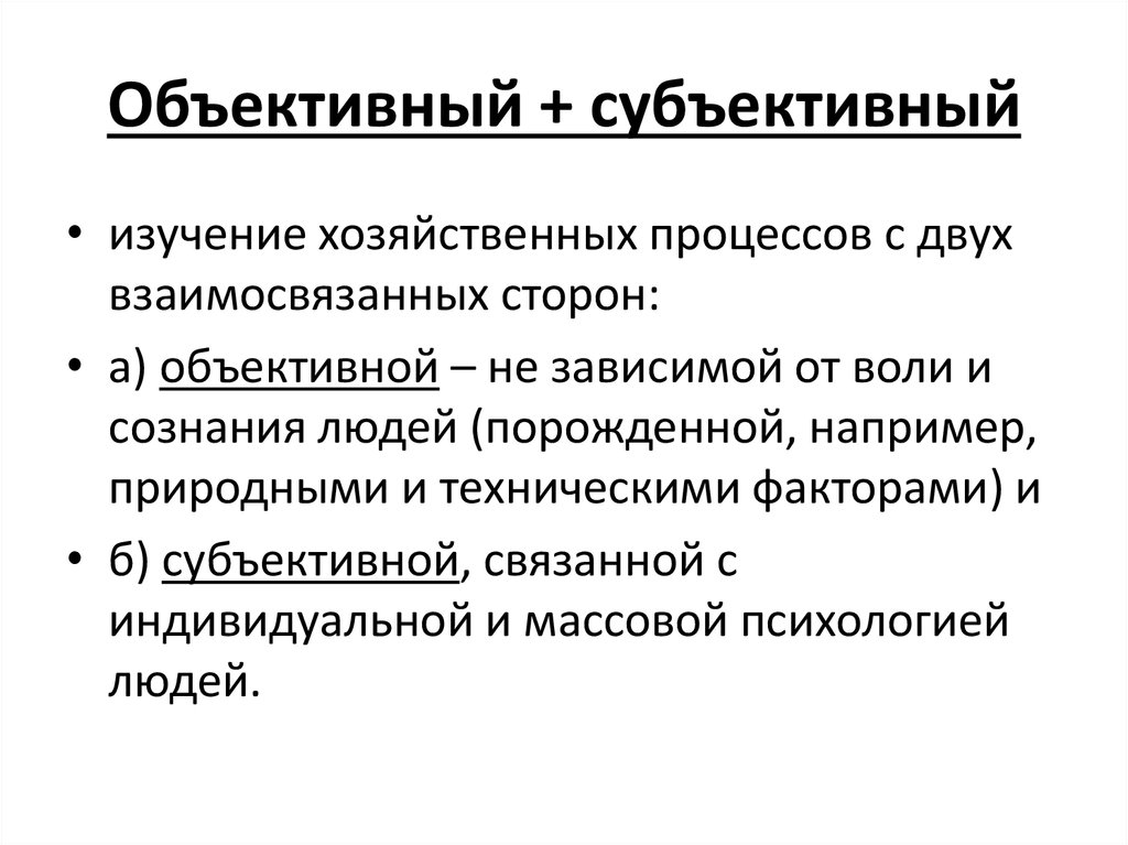 Субъективное мнение ‒ что это такое, чем отличается от объективного? примеры применения. субъективное и объективное мнение