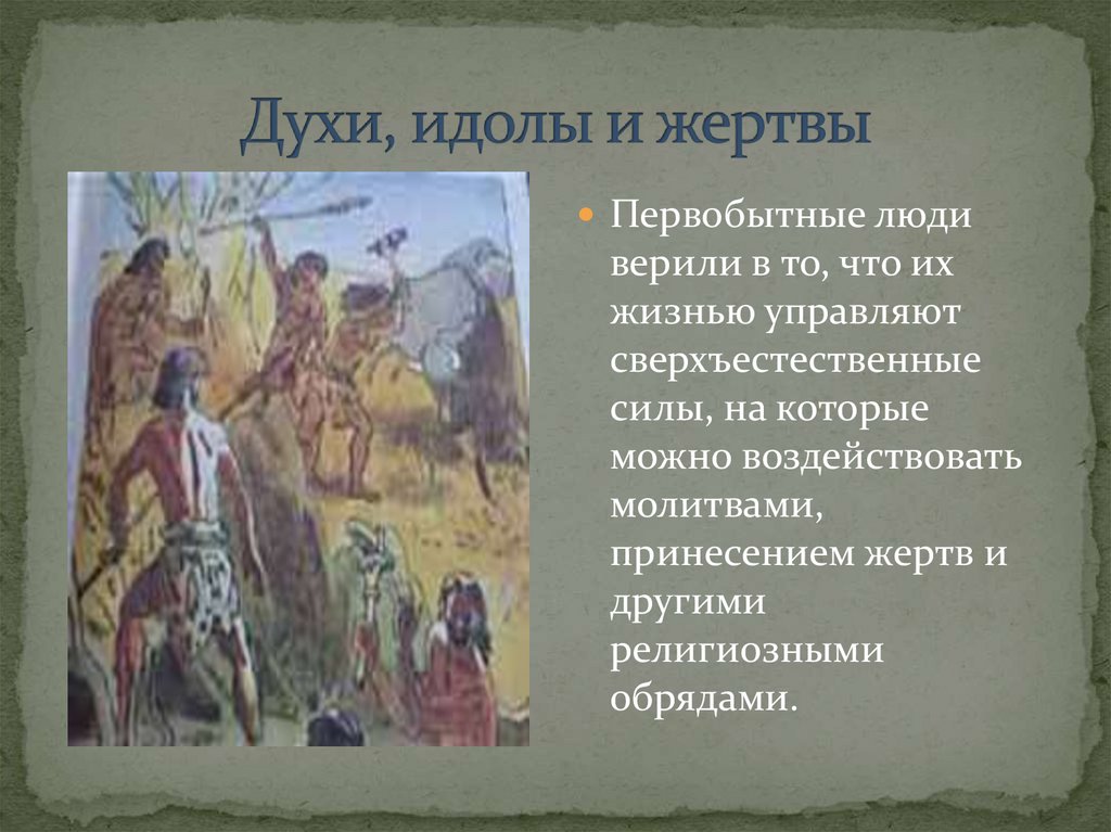 Что значит идол история 5 класс кратко