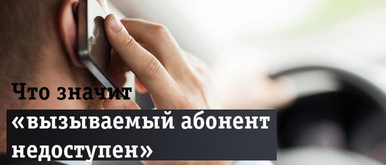 Номер, на который вы звоните сейчас не в сети что значит