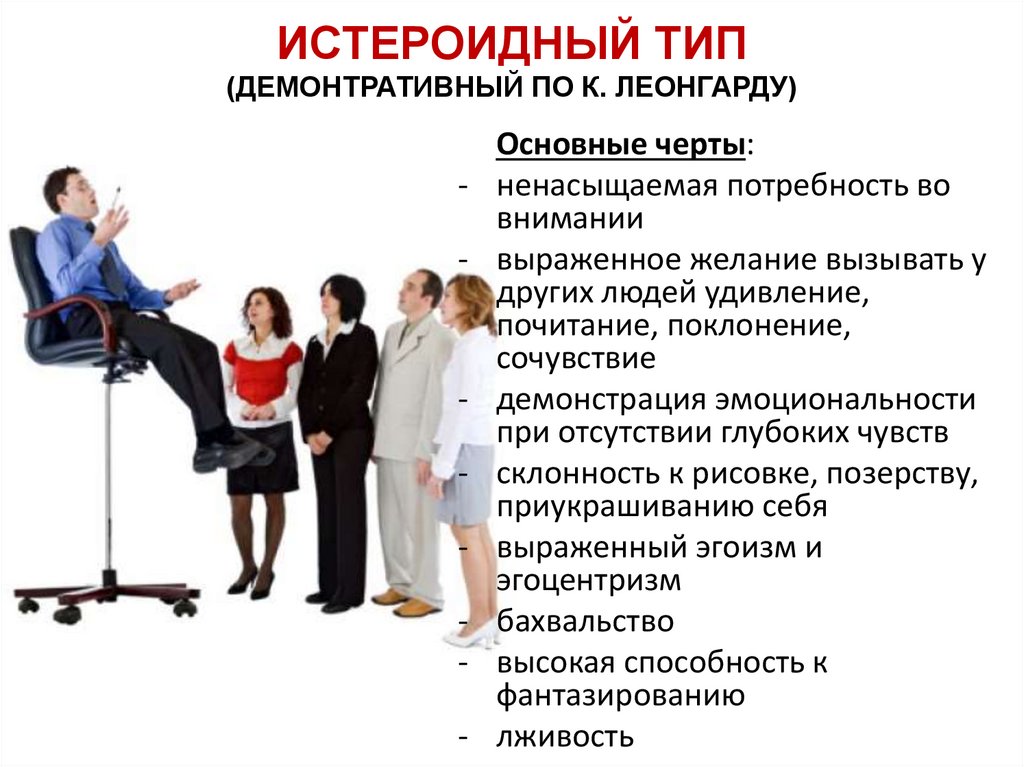 «я особенный, смотрите на меня!»: особенности истероидного типа личности