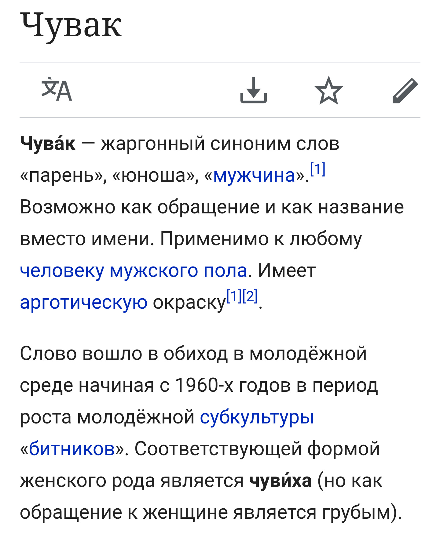 Что означает слово чувиха. откуда в русском языке взялись слова «чувак» и «чувиха»