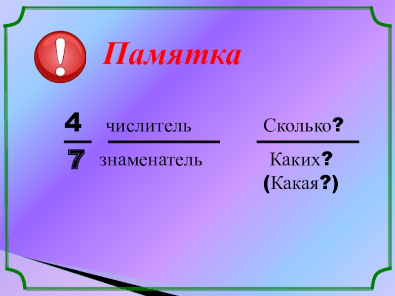 Как правильно сокращать дроби?