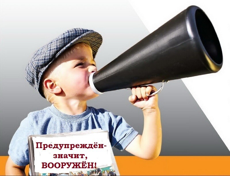 Предупреждён — значит вооружён