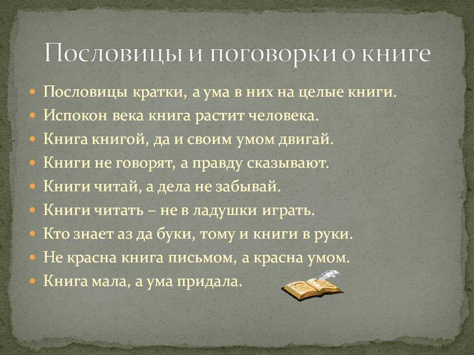 Роль пословиц и поговорок в художественной литературе