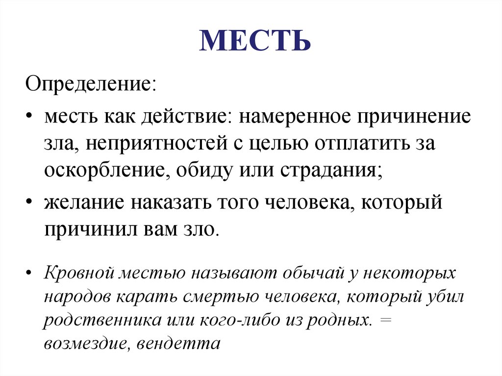 Месть - это блюдо, которое подают холодным - фраза, олицетворяющая идею о том, что наказание или возмездие за обиду или неправду должны быть выполнены