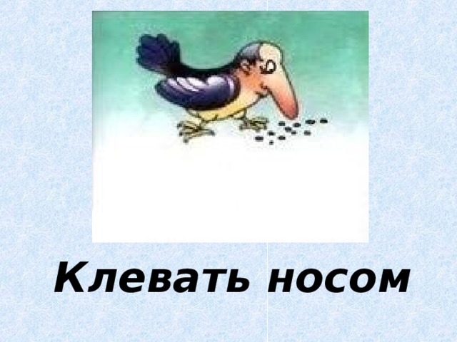 Значение фразеологизма "с гулькин нос". история возникновения фразеологизма