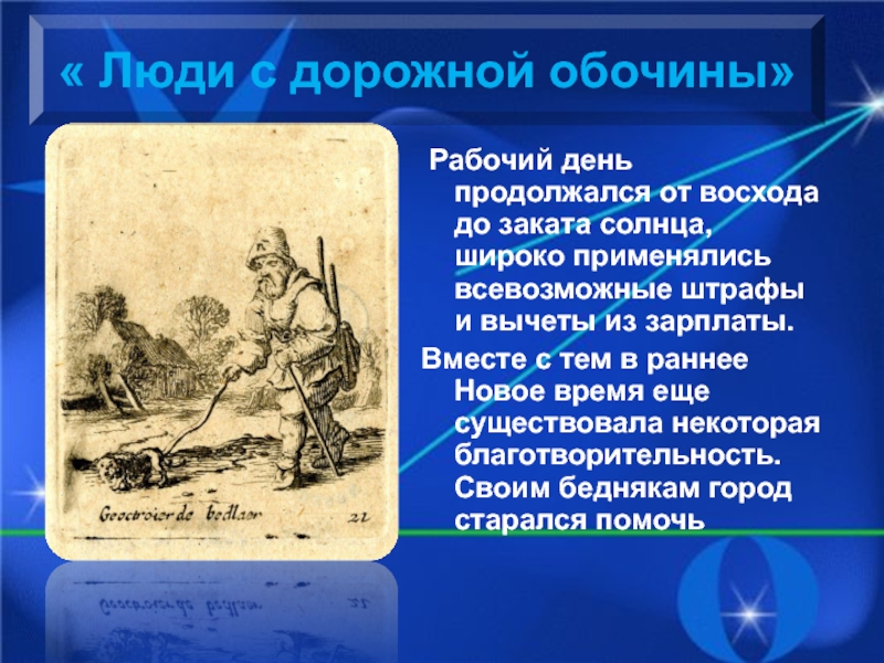 Значение людей, которые живут на обочинах дорог