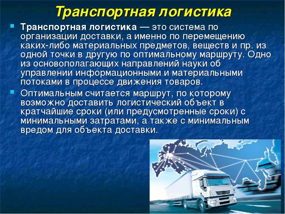 Транспортная логистика: понятие, виды транспорта, типы перевозок | галяутдинов — сайт преподавателя экономики