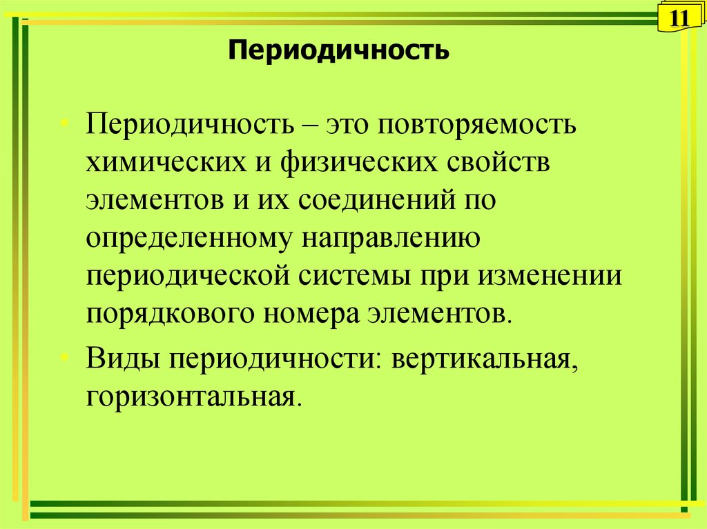 Периодичность – это основное понятие, используемое в различных науках для описания повторяющихся процессов или явлений Отражая равномерные изменения,
