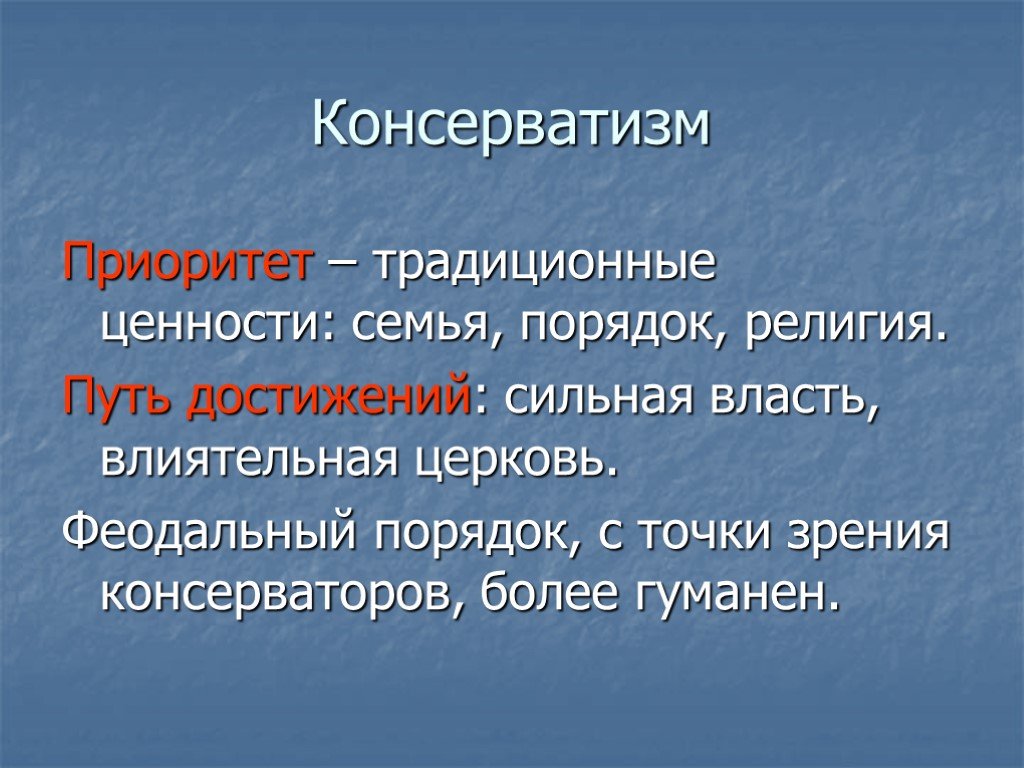 Основной принцип идеологии консерватизма: сохранение и традиции